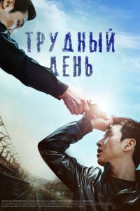 Трудный день 
