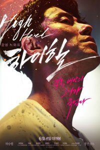 Высокие каблуки 