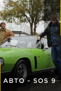 Авто - SOS 11 сезон