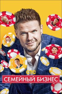 Семейный бизнес 2 сезон