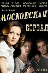Московская борзая 2 сезон