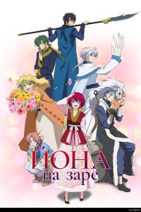 Рассвет Ёны 1 сезон