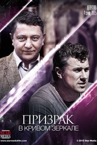 Призрак в кривом зеркале 1 сезон