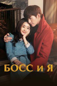 Босс и я 1 сезон