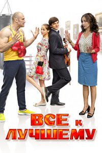 Все к лучшему 2 сезон