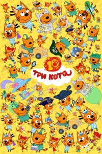 Три кота 5 сезон