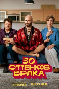 50 оттенков брака 1 сезон