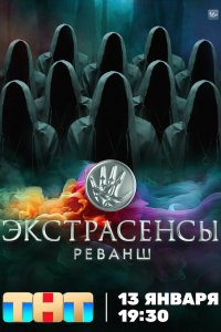 Экстрасенсы. Реванш 2 сезон