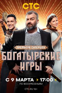 Богатырские игры 1 сезон