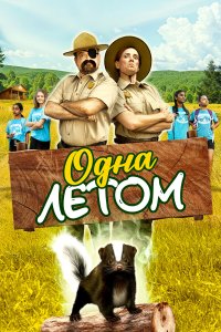 Одна летом 