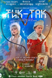 Тик-Так 
