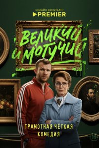 Великий и могучий 1 сезон