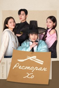 Ресторан Хо 1 сезон