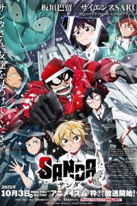 Санда 1 сезон