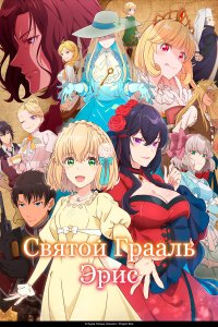 Святой Грааль Эрис 1 сезон