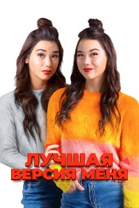 Лучшая версия меня 