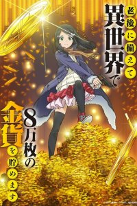 Сбережение восьмидесяти тысяч золотых монет в другом мире к моей старости 1 сезон