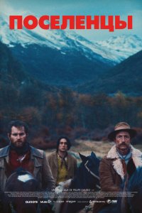 Поселенцы 