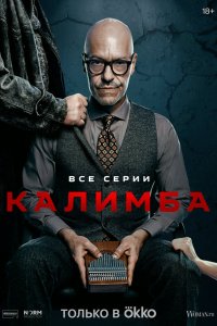 Калимба 1 сезон
