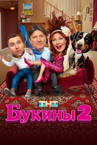 Букины 2 сезон