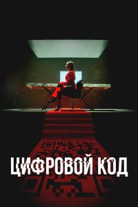 Цифровой код 1 сезон