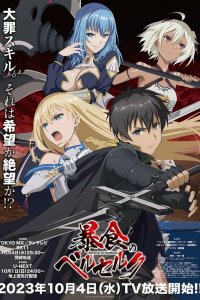 Ненасытный Берсерк 1 сезон