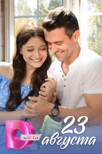 23 августа 1 сезон