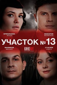 Участок № 13 5 сезон