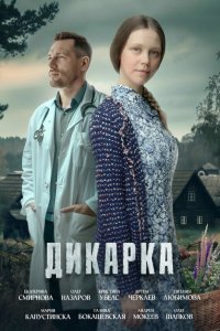 Дикарка 2 сезон