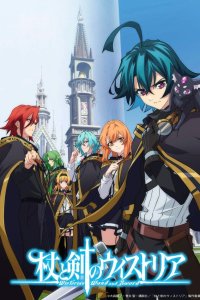 Меч и жезл Вистории 1 сезон