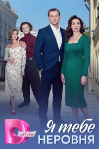 Я тебе неровня 1 сезон