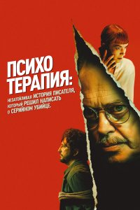 Психотерапия: Поверхностная история писателя, решившего написать о серийном убийце 