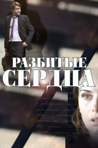 Разбитые сердца 1 сезон