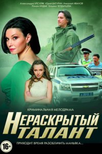 Нераскрытый талант 3 сезон