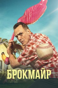 Брокмайр 4 сезон