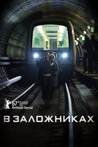 В заложниках 2 сезон