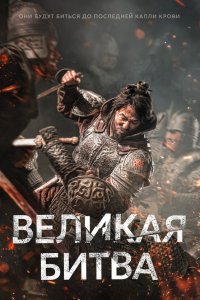 Великая битва 