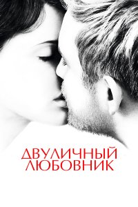 Двуличный любовник 