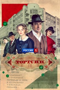 Торгсин 1 сезон