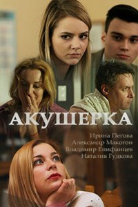 Акушерка 4 сезон