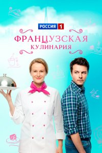 Французская кулинария 1 сезон