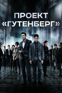 Проект «Гутенберг» 