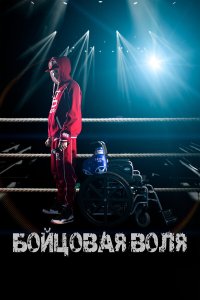 Бойцовая воля 