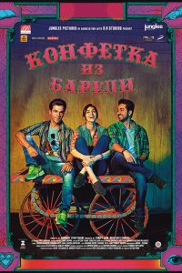 Конфетка из Барели 