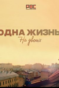 Одна жизнь на двоих 1 сезон