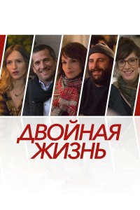 Двойная жизнь 