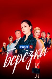 Берёзка 1 сезон
