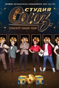 Студия СОЮЗ 5 сезон