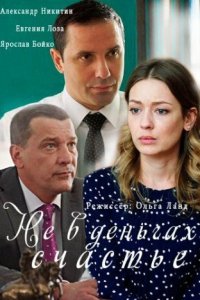 Не в деньгах счастье 2 сезон