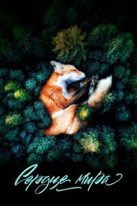 Сердце мира 